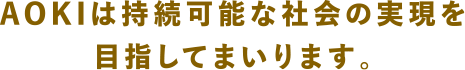 AOKIは持続可能な社会の実現を目指してまいります。