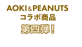 AOKI&PEANUTSコラボ商品第四弾！