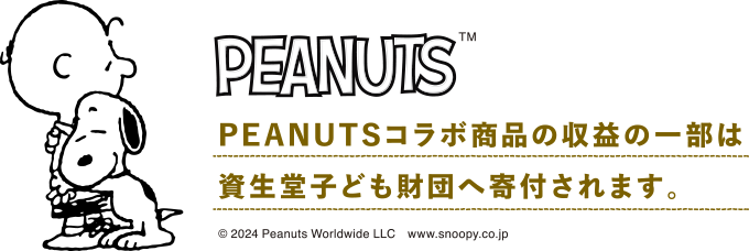PEANUTS TM｜PEANUTSコラボ商品の収益の一部は資生堂子ども財団へ寄付されます。｜Ⓒ 2024 Peanuts Worldwide LLC　www.snoopy.co.jp