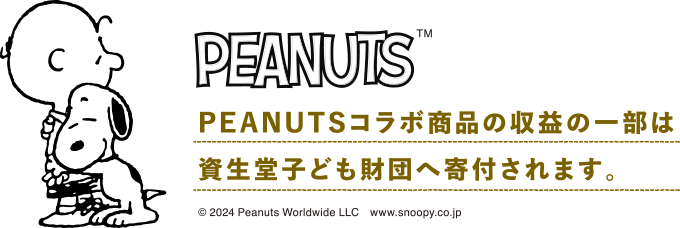 PEANUTS TM｜PEANUTSコラボ商品の収益の一部は資生堂子ども財団へ寄付されます。｜Ⓒ 2024 Peanuts Worldwide LLC　www.snoopy.co.jp