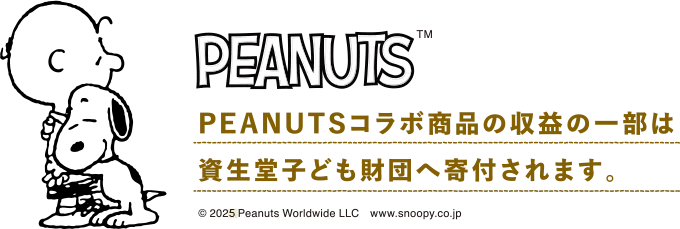 PEANUTS TM｜PEANUTSコラボ商品の収益の一部は資生堂子ども財団へ寄付されます。｜Ⓒ 2025 Peanuts Worldwide LLC　www.snoopy.co.jp