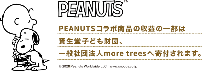 PEANUTS TM|PEANUTSコラボ商品の収益の一部は資生堂子ども財団、一般社団法人more treesへ寄付されます。|Ⓒ 2026 Peanuts Worldwide LLC www.snoopy.co.jp