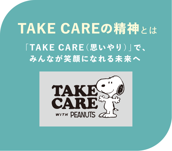 TAKE CAREの精神とは｜「TAKE CARE（思いやり）」で、みんなが笑顔になれる未来へ｜TAKE CARE WITH PEANUTS