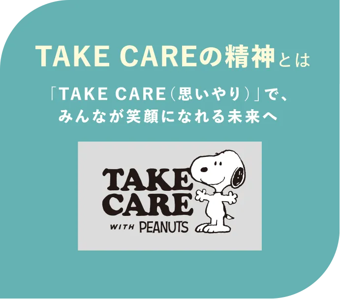 TAKE CAREの精神とは｜「TAKE CARE（思いやり）」で、みんなが笑顔になれる未来へ｜TAKE CARE WITH PEANUTS
