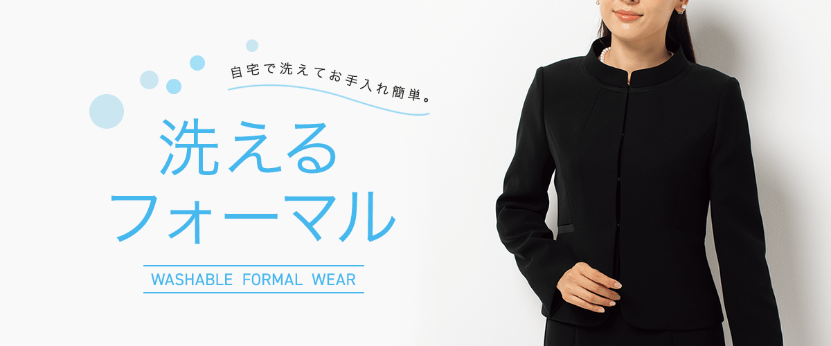 自宅で洗えてお手入れ簡単。 洗えるフォーマル WASHABLE FORMAL WEAR