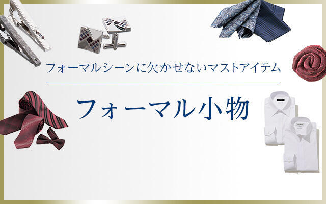 メンズフォーマル小物特集 メンズ Aoki公式通販 メンズフォーマル小物特集 メンズ Aoki公式通販