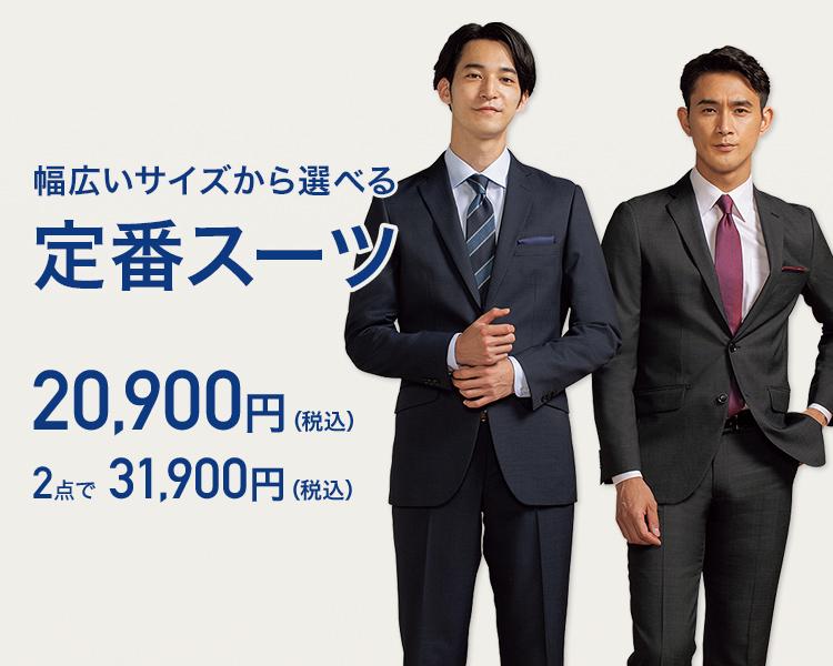 定番スーツ