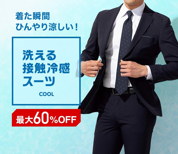 洗える接触冷感スーツ メンズ Aoki公式通販
