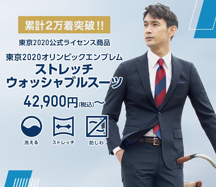 東京2020オリンピックエンブレムスーツ ジャケット メンズ Aoki公式通販