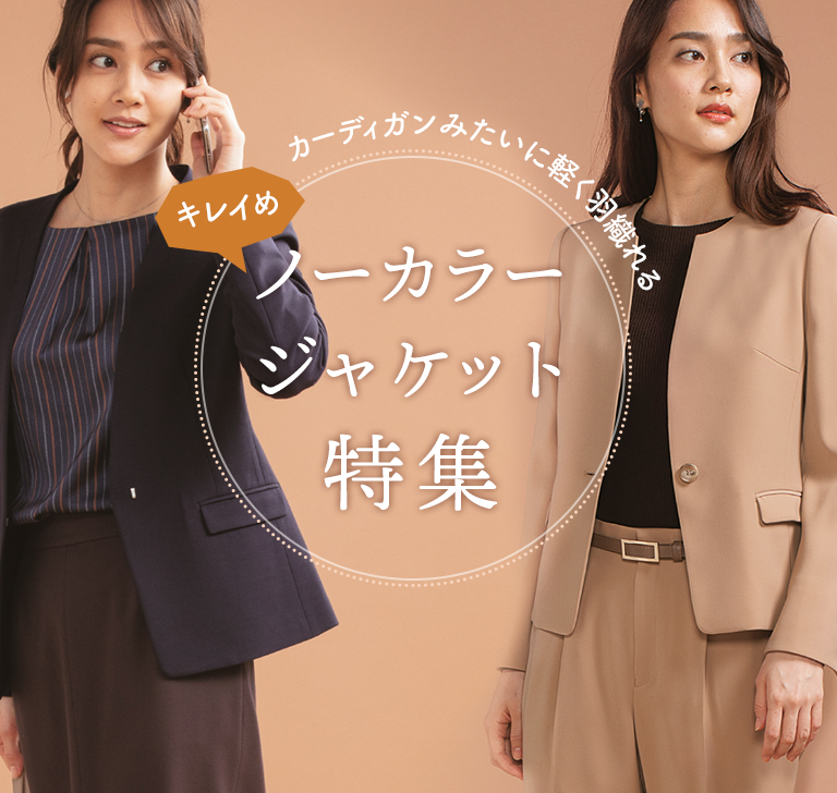 ノーカラージャケット特集 ノーカラージャケット特集