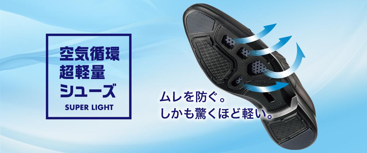 超軽量空気循環シューズ