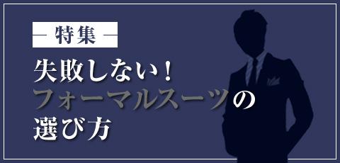 フォーマルスーツの選び方