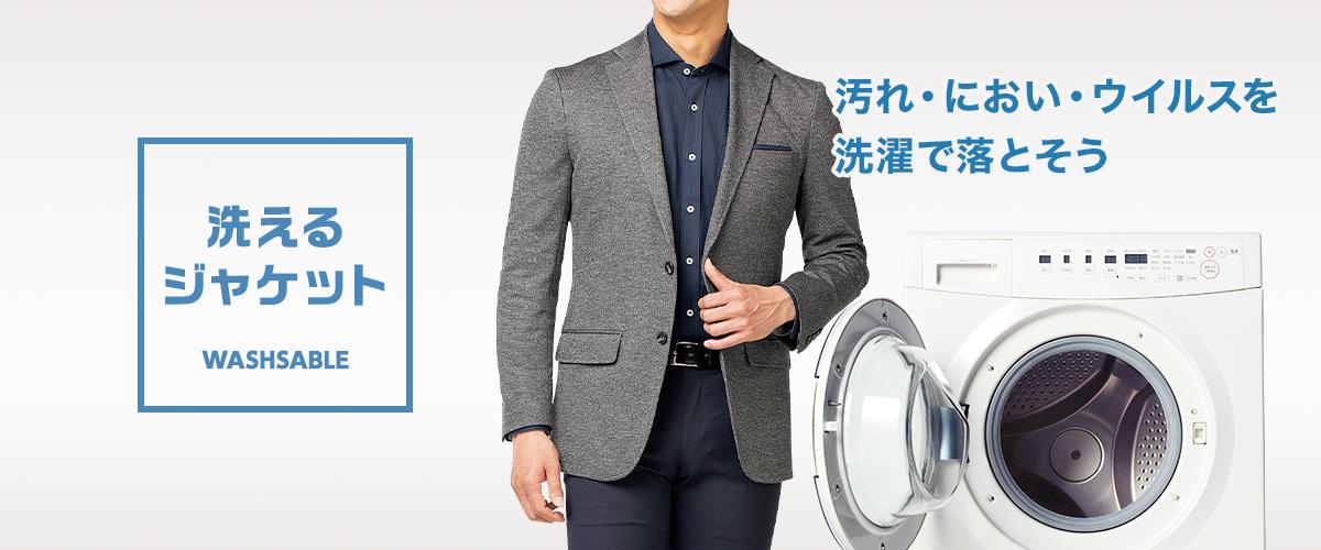 洗えるジャケット メンズ Aoki公式通販