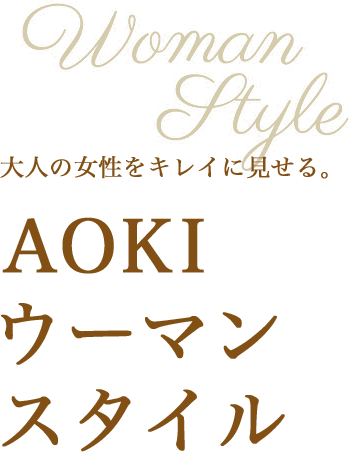 Aokiウーマンスタイル レディース 女性 Aoki公式通販 Aokiウーマンスタイル レディース 女性 Aoki公式通販