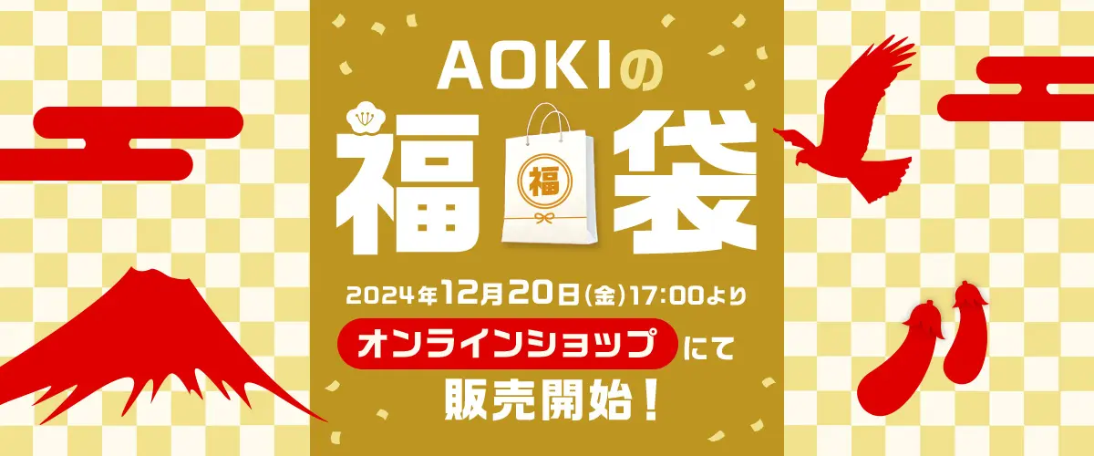 AOKIの福袋 2024年12月20日(金)17:00よりオンラインショップにて販売開始!