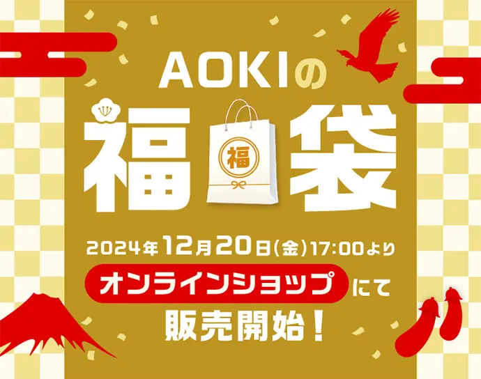 AOKIの福袋 2024年12月20日(金)17:00よりオンラインショップにて販売開始!
