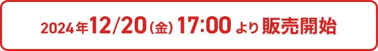 2024/12/20(金)17:00より販売開始