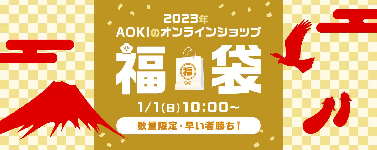 店舗より一足お先に!2023年AOKIのオンラインショップ福袋 先行予約販売! 数量限定・早い者勝ち!