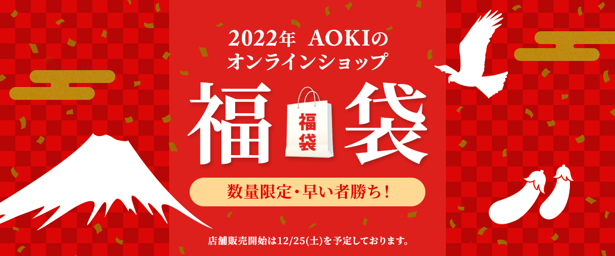 人気ブランド福袋!数量限定・早い者勝ち!店舗でもオンラインでも!