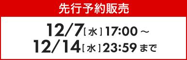 先行販売日程