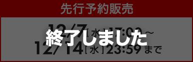 ［終了しました］先行予約販売 12/7[水]17:00～ 12/14[水]23:59まで