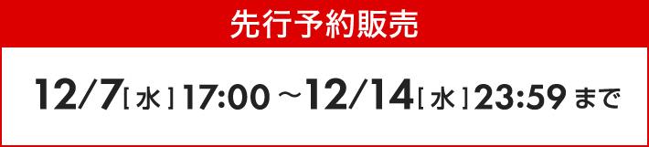 先行販売日程