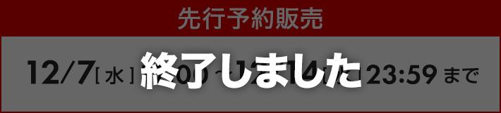 ［終了しました］先行予約販売 12/7[水]17:00～ 12/14[水]23:59まで