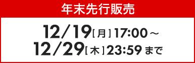 通常販売日程