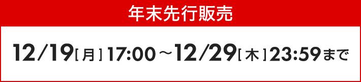 通常販売日程