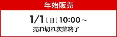 年始販売 1/1[日]10:00～ 売れ切れ次第終了