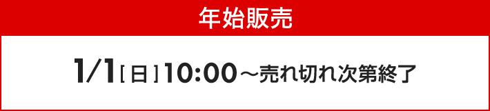 年始販売 1/1[日]10:00～ 売れ切れ次第終了