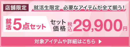 就活生限定　必要なアイテムが全て揃う！就活5点セット