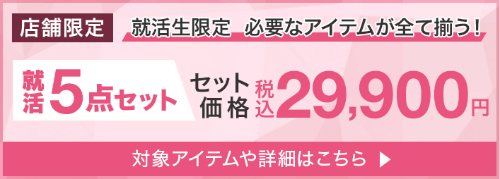 就活生限定　必要なアイテムが全て揃う！就活5点セット