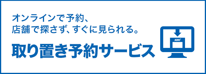 オンラインで予約、店舗で探さず、すぐに見られる。取り置き予約サービス