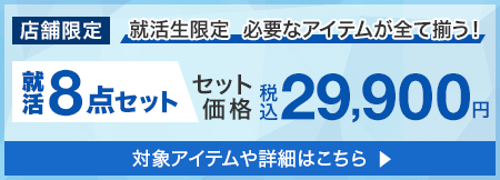 就活生限定　必要なアイテムが全て揃う！就活8点セット