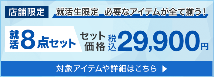 就活生限定　必要なアイテムが全て揃う！就活8点セット