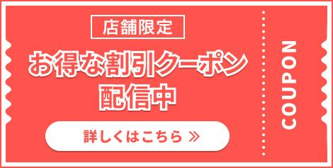 お得な割引クーポン配信中！詳しくはこちら