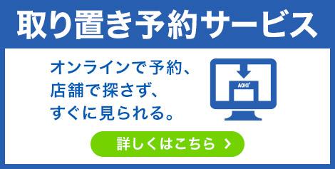 取り置き予約サービス オンラインで予約、店舗で探さず、すぐに見られる。詳しくはこちら