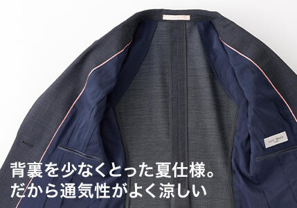 背裏を少なくとった夏仕様。だから通気性がよく涼しい