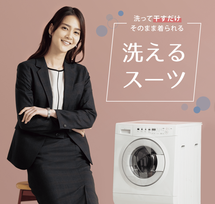 洗えるキレイスーツ