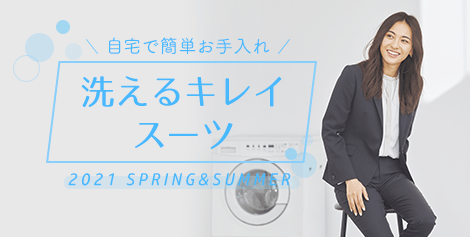 洗えるキレイスーツ