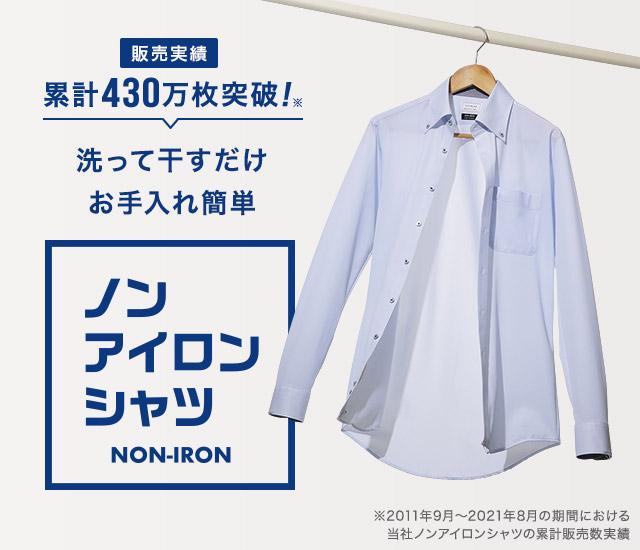 ノンアイロンシャツ メンズ Aoki公式通販