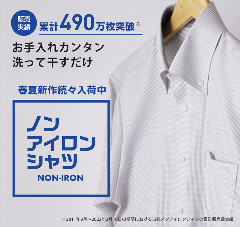 ノンアイロンシャツ メンズ Aoki公式通販