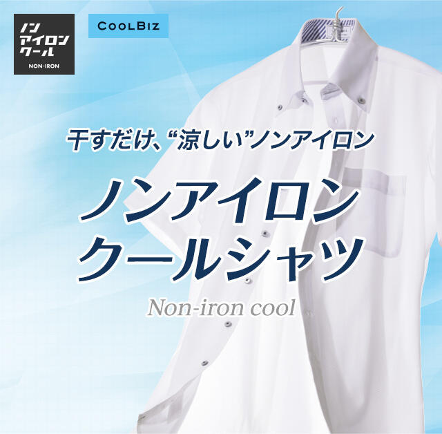 ノンアイロンクールシャツ メンズ Aoki公式通販