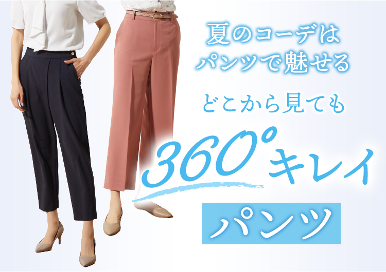 360 キレイパンツ レディース 女性 特集 Aoki公式通販