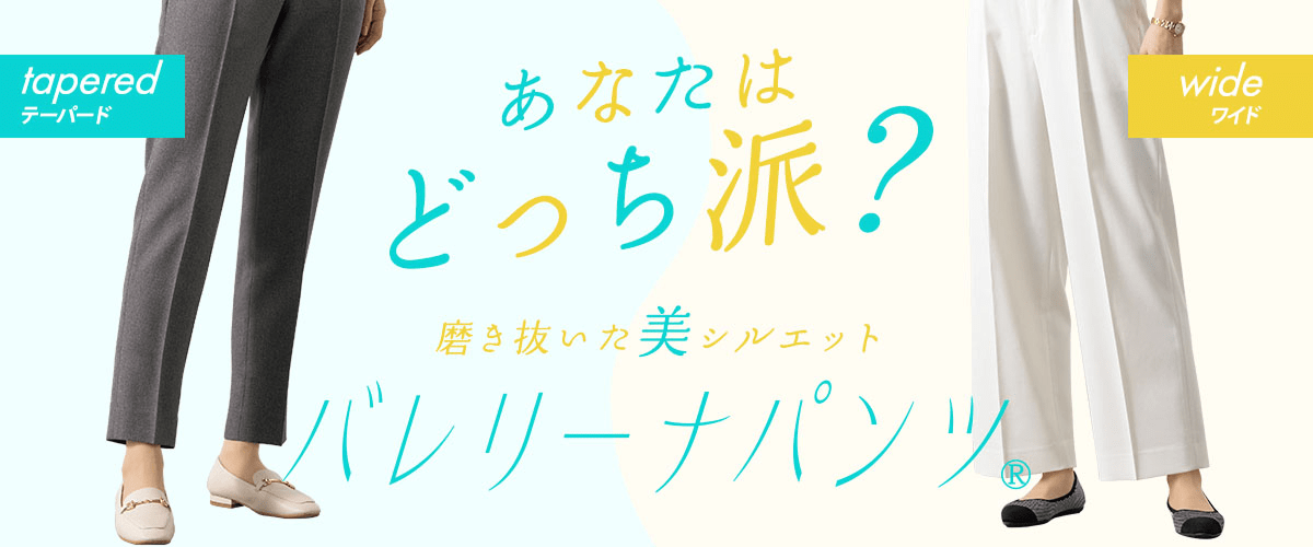 磨き抜いた美シルエット バレリーナパンツ