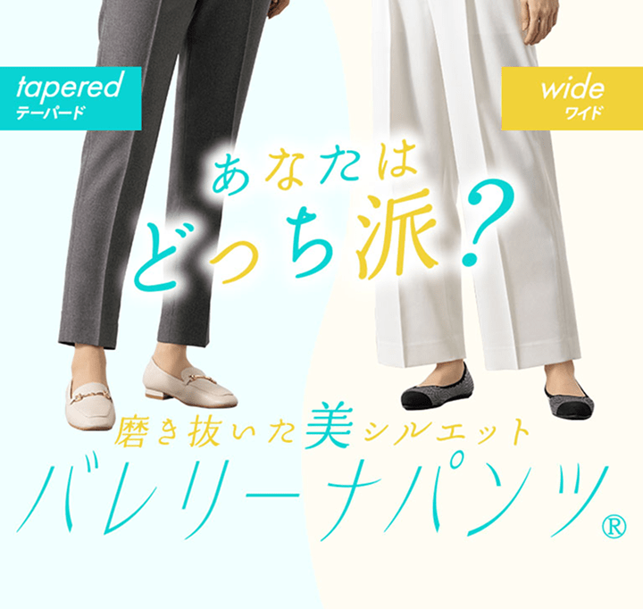 磨き抜いた美シルエット バレリーナパンツ