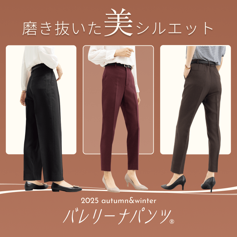 磨き抜いた美シルエット バレリーナパンツ