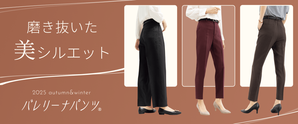 磨き抜いた美シルエット バレリーナパンツ