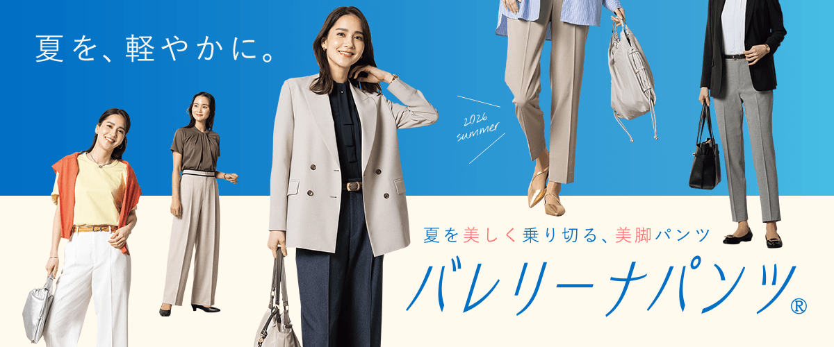 夏を美しく乗り切る美脚パンツ バレリーナパンツ® | レディース（女性